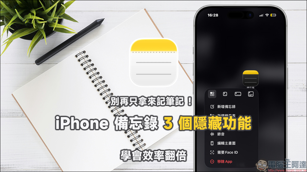 別再只拿來記筆記! iPhone 備忘錄 3 個隱藏功能學會效率翻倍 - 電腦王阿達 別再只拿來記筆記! iPhone 備忘錄 3 個隱藏功能學會效率翻倍 - 電腦王阿達