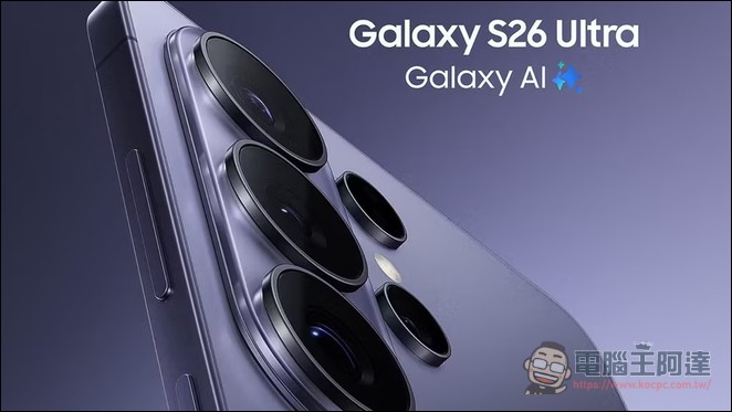 求別退貨!三星 Galaxy S26 Ultra 祭出 250 美元「挽留費」,行動部門陷入 1% 利潤保衛戰 - 電腦王阿達 Samsung Galaxy Unpacked 2/25 確認!Galaxy S26 全系列規格價格全洩露 - 電腦王阿達