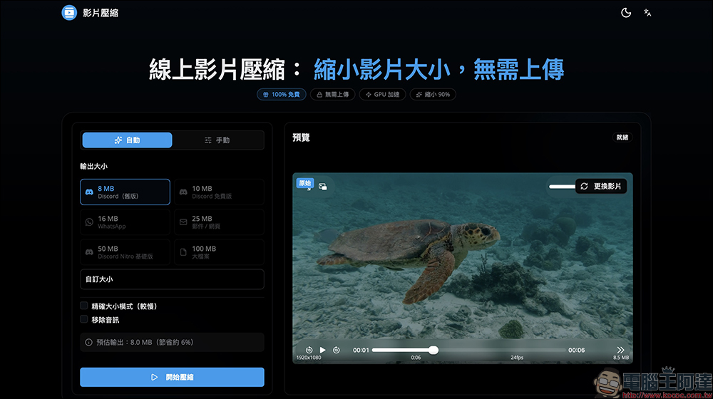 影片太大傳不出去?試試這款「線上影片壓縮」免費影片壓縮神器! - 電腦王阿達 影片太大傳不出去?試試這款「線上影片壓縮」免費影片壓縮神器! - 電腦王阿達