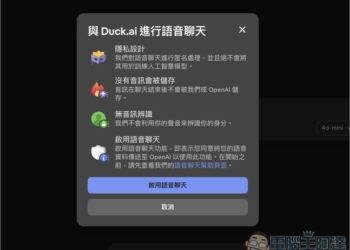 DuckDuckGo 推出 AI 即時語音聊天功能，極高隱私保護、不儲存音檔、免費使用