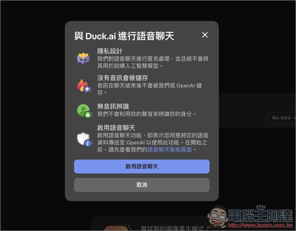 DuckDuckGo 推出 AI 即時語音聊天功能,極高隱私保護、不儲存音檔、免費使用 - 電腦王阿達 DuckDuckGo 推出 AI 即時語音聊天功能,極高隱私保護、不儲存音檔、免費使用 - 電腦王阿達