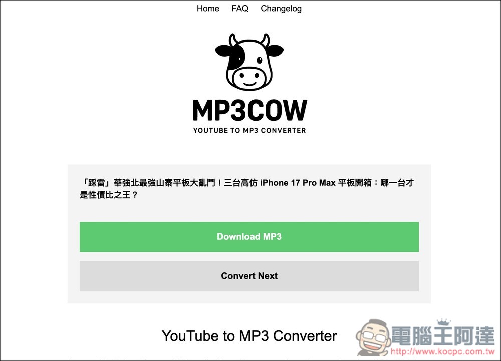 MP3Cow 標榜無廣告的 YouTube MP3 下載工具,下載速度快 - 電腦王阿達 MP3Cow 標榜無廣告的 YouTube MP3 下載工具,下載速度快 - 電腦王阿達