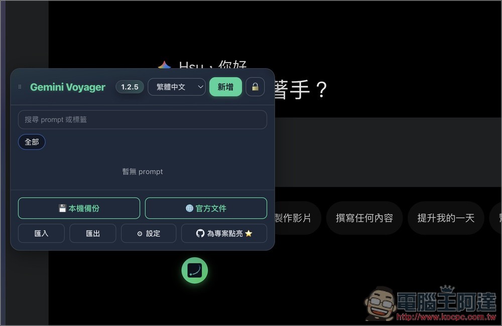Gemini Voyager 每個 Gemini 用戶必裝的擴充功能!輕鬆管理/瀏覽/備份對話、直接下載無浮水印、提示詞庫 - 電腦王阿達 Gemini Voyager 每個 Gemini 用戶必裝的擴充功能!輕鬆管理/瀏覽/備份對話、直接下載無浮水印、提示詞庫 - 電腦王阿達