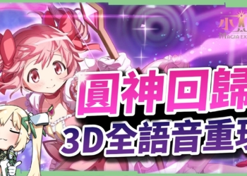 【魔法少女小圓 Magia Exedra】重返魔法少女的命運輪迴，抽卡＆強角推薦，新手必看!!▹璐洛洛◃