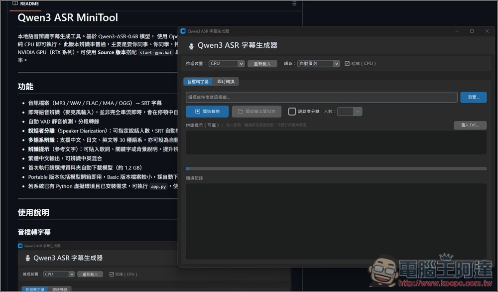 Qwen3 ASR MiniTool 最容易使用的本地語音轉字幕免費工具,純 CPU 執行,提供免安裝版本 - 電腦王阿達 Qwen3 ASR MiniTool 最容易使用的本地語音轉字幕免費工具,純 CPU 執行,提供免安裝版本 - 電腦王阿達