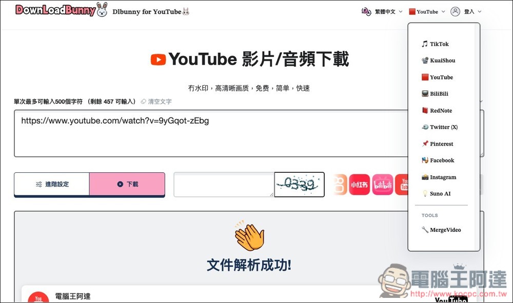 DownLoadBunny 支援 YouTube、TikTok、Bilibili 等多平台的免費下載工具 - 電腦王阿達 DownLoadBunny 支援 YouTube、TikTok、Bilibili 等多平台的免費下載工具 - 電腦王阿達