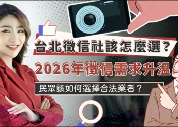 台北徵信社該怎麼選？2026年徵信需求升溫，民眾該如何選擇合法業者？