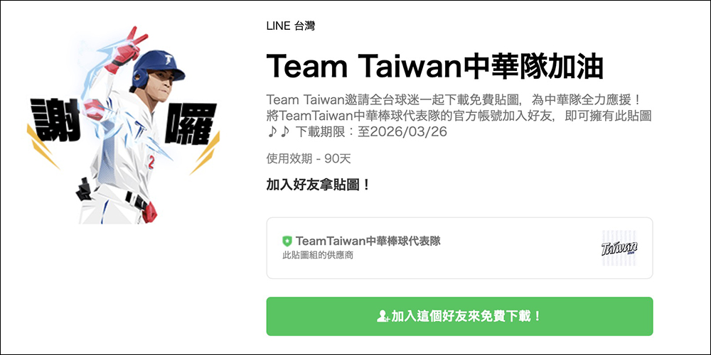 全台球迷集合為 WBC 中華隊應援!LINE 推出棒球加油特效+Team Taiwan 免費貼圖限時下載 - 電腦王阿達 全台球迷集合為 WBC 中華隊應援!LINE 推出棒球加油特效+Team Taiwan 免費貼圖限時下載 - 電腦王阿達
