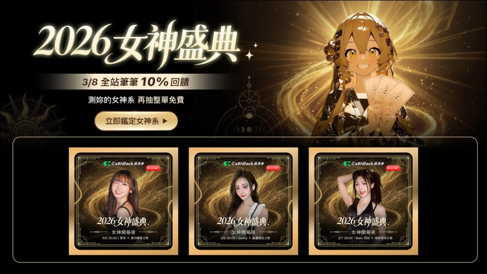 CashBack 返多多攜手綠界與三大電子錢包,以「2026 女神盛典」重塑台灣導購生態系 - 電腦王阿達 CashBack 返多多攜手綠界與三大電子錢包,以「2026 女神盛典」重塑台灣導購生態系 - 電腦王阿達