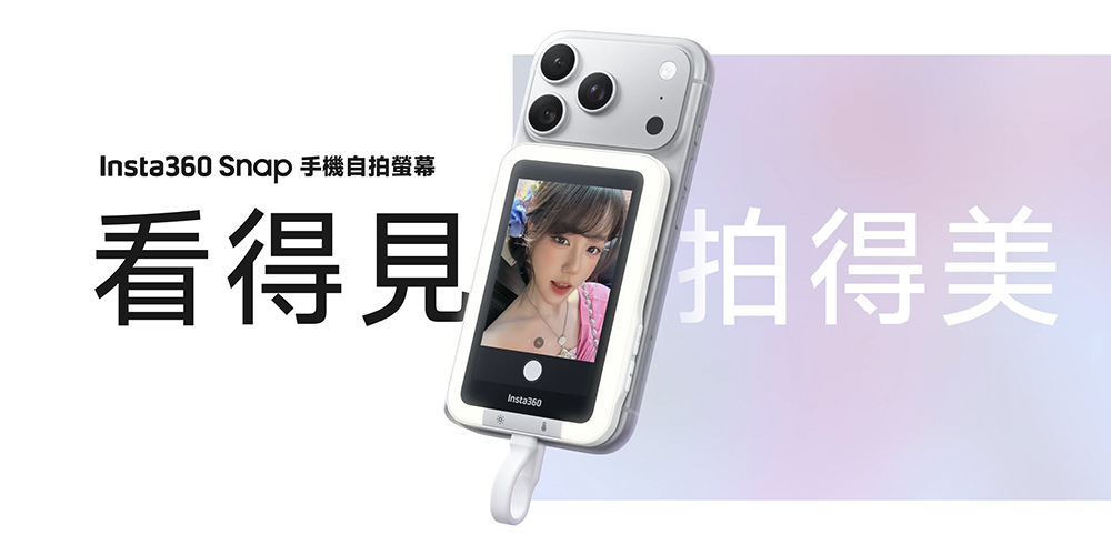 Insta360 推出 Snap 手機自拍螢幕,售價 2,690 元起 - 電腦王阿達 Insta360 推出 Snap 手機自拍螢幕,售價 2,690 元起 - 電腦王阿達