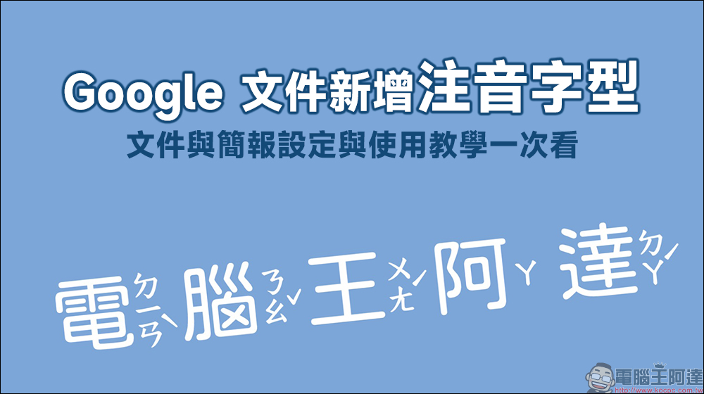 Google 文件新增注音字型!文件與簡報設定與使用教學一次看 - 電腦王阿達 Google 文件新增注音字型!文件與簡報設定與使用教學一次看 - 電腦王阿達