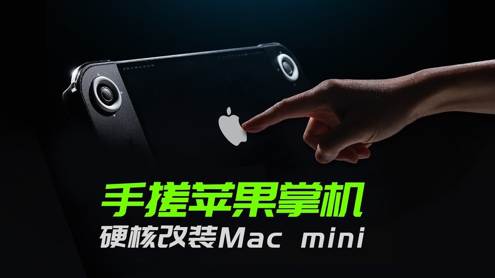 中國創作者把 Mac mini 做成遊戲掌機了!續航可達 4 小時 - 電腦王阿達 中國創作者把 Mac mini 做成遊戲掌機了!續航可達 4 小時 - 電腦王阿達