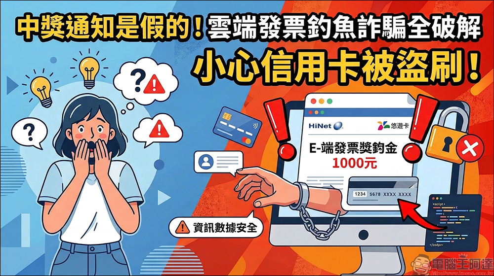 中油發票中獎 1 千元?小心這類信件是詐騙!完整破解詐騙網頁常見套路 - 電腦王阿達 中油發票中獎 1 千元?小心這類信件是詐騙!完整破解詐騙網頁常見套路 - 電腦王阿達