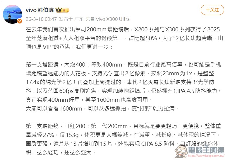 vivo 韓伯嘯公布兩款手機增距鏡 「大炮 400」與「口紅 200」拓展 X300 Ultra 遠攝能力 - 電腦王阿達 vivo 韓伯嘯公布兩款手機增距鏡 「大炮 400」與「口紅 200」拓展 X300 Ultra 遠攝能力 - 電腦王阿達