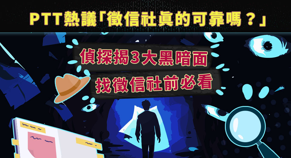 PTT熱議「徵信社真的可靠嗎?」偵探揭3大黑暗面 找徵信社前必看 - 電腦王阿達 PTT熱議「徵信社真的可靠嗎?」偵探揭3大黑暗面 找徵信社前必看 - 電腦王阿達