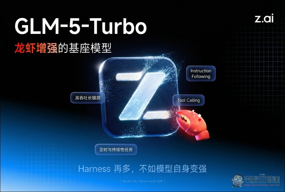 中國智譜發布 GLM-5-Turbo:全球首個針對 OpenClaw「龍蝦」場景深度優化的通用大模型 - 電腦王阿達 中國智譜發布 GLM-5-Turbo:全球首個針對 OpenClaw「龍蝦」場景深度優化的通用大模型 - 電腦王阿達