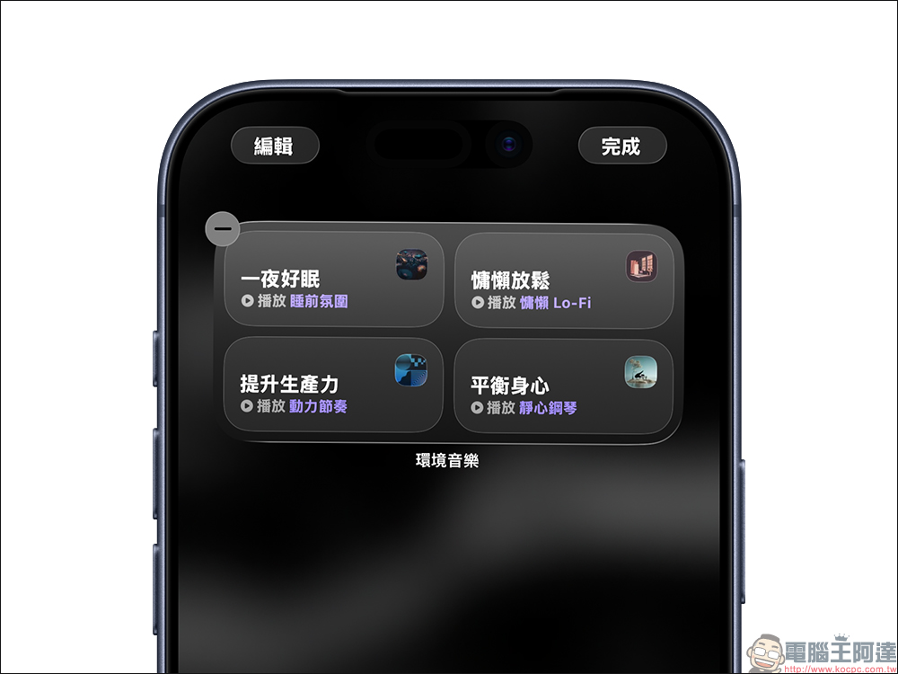 iPhone 隱藏功能再升級!iOS 26.4 免費環境音樂小工具超實用,睡眠放鬆一次搞定 - 電腦王阿達 iPhone 隱藏功能再升級!iOS 26.4 免費環境音樂小工具超實用,睡眠放鬆一次搞定 - 電腦王阿達