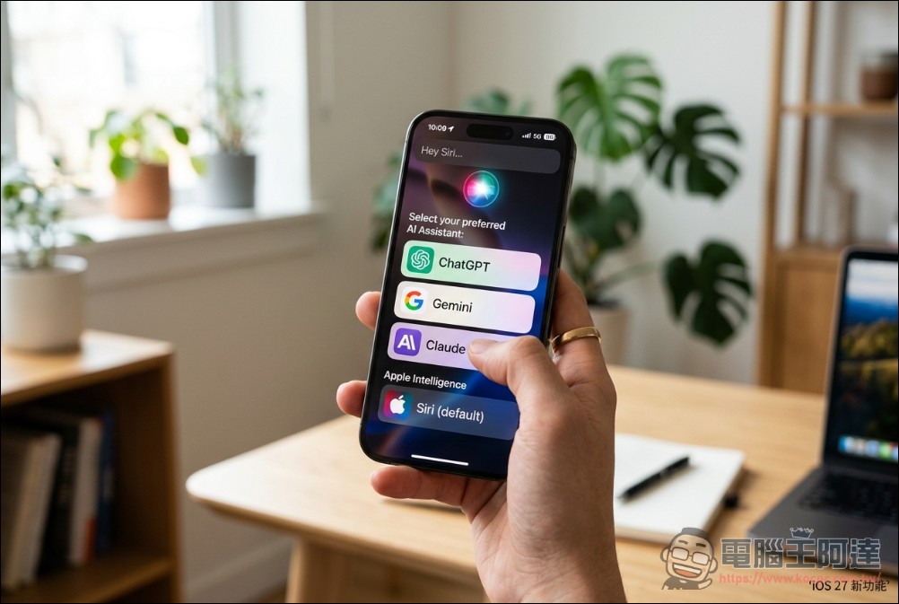 Apple 計畫開放 Siri 整合第三方 AI,ChatGPT 獨家地位將被打破 - 電腦王阿達 Apple 計畫開放 Siri 整合第三方 AI,ChatGPT 獨家地位將被打破 - 電腦王阿達