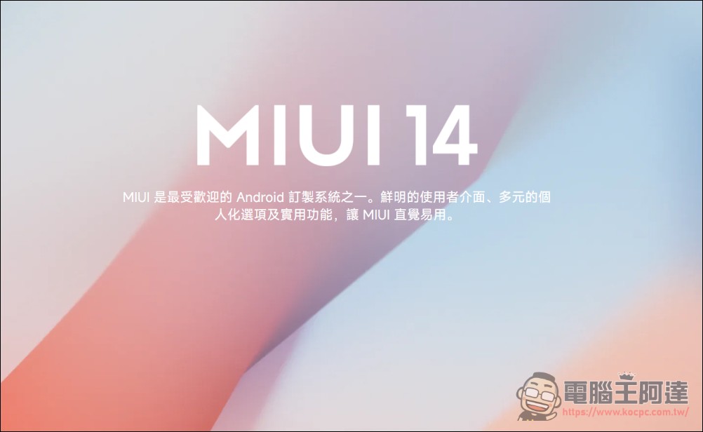 小米經典系統 MIUI 正式謝幕,12 年傳奇畫下句點 - 電腦王阿達 小米經典系統 MIUI 正式謝幕,12 年傳奇畫下句點 - 電腦王阿達