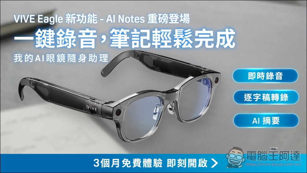 HTC VIVE Eagle 迎來重大更新,增加 AI 語音摘錄與多語系即時轉譯 - 電腦王阿達 HTC VIVE Eagle 迎來重大更新,增加 AI 語音摘錄與多語系即時轉譯 - 電腦王阿達