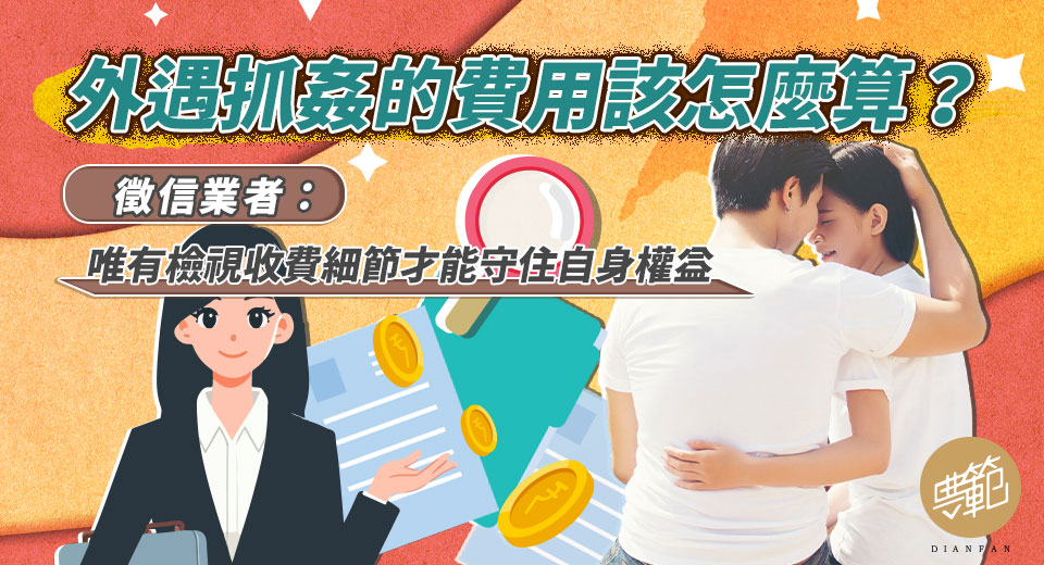 外遇抓姦的費用該怎麼算?徵信業者:唯有檢視收費細節才能守住自身權益 - 電腦王阿達 外遇抓姦的費用該怎麼算?徵信業者:唯有檢視收費細節才能守住自身權益 - 電腦王阿達