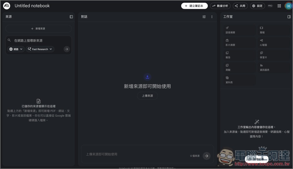NotebookLM 研究能力大升級:能跑程式分析資料,還能直接輸出 PDF、Excel、PPTX - 電腦王阿達 NotebookLM 研究能力大升級:能跑程式分析資料,還能直接輸出 PDF、Excel、PPTX - 電腦王阿達
