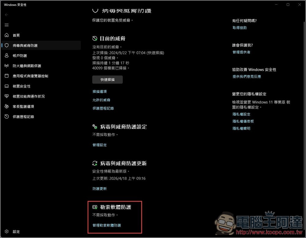 Windows 其實有內建勒索軟體防護功能,但很多人都沒開啟 - 電腦王阿達 Windows 其實有內建勒索軟體防護功能,但很多人都沒開啟 - 電腦王阿達