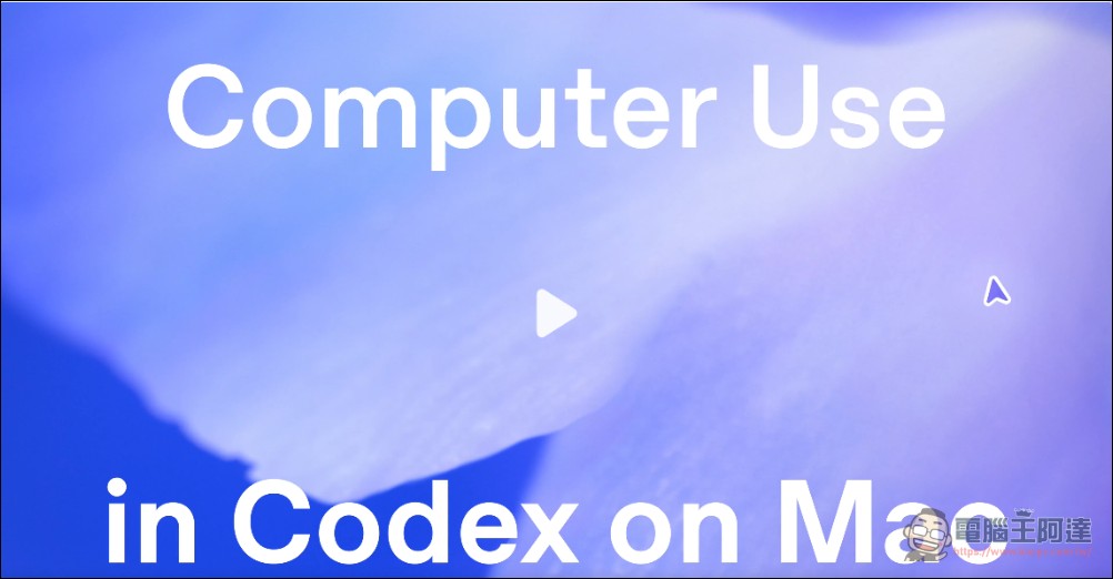 OpenAI Codex 大升級:現在可以操控你的 Mac、內建瀏覽器、還能生成圖片 - 電腦王阿達 OpenAI Codex 大升級:現在可以操控你的 Mac、內建瀏覽器、還能生成圖片 - 電腦王阿達