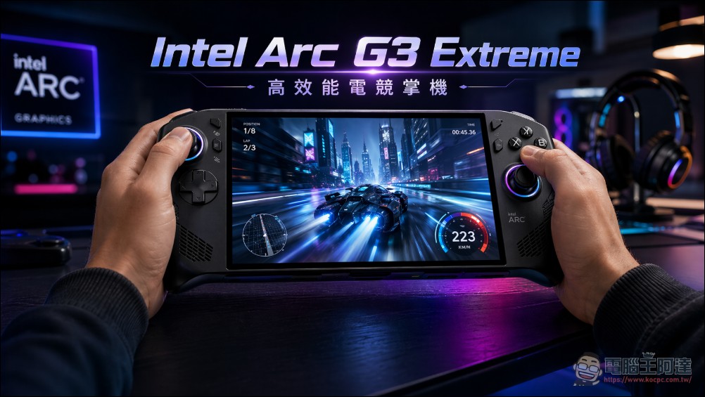 搭載 Intel 最強核顯 Arc G3 Extreme! MSI Claw 8 EX AI+ 電競掌機遭義大利電商曝光 - 電腦王阿達 效能超強!Intel 將在 Computex 2026 正式發表掌機專用銳炫 Arc G3 系列處理器 - 電腦王阿達