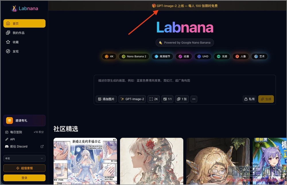 Labnana 提供免費 100 張 GPT Image 2 圖片生成且無浮水印,ChatGPT 不夠用的人趕快把握 - 電腦王阿達 Labnana 提供免費 100 張 GPT Image 2 圖片生成且無浮水印,ChatGPT 不夠用的人趕快把握 - 電腦王阿達