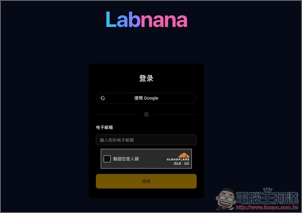 Labnana 提供免費 100 張 GPT Image 2 圖片生成且無浮水印,ChatGPT 不夠用的人趕快把握 - 電腦王阿達 Labnana 提供免費 100 張 GPT Image 2 圖片生成且無浮水印,ChatGPT 不夠用的人趕快把握 - 電腦王阿達