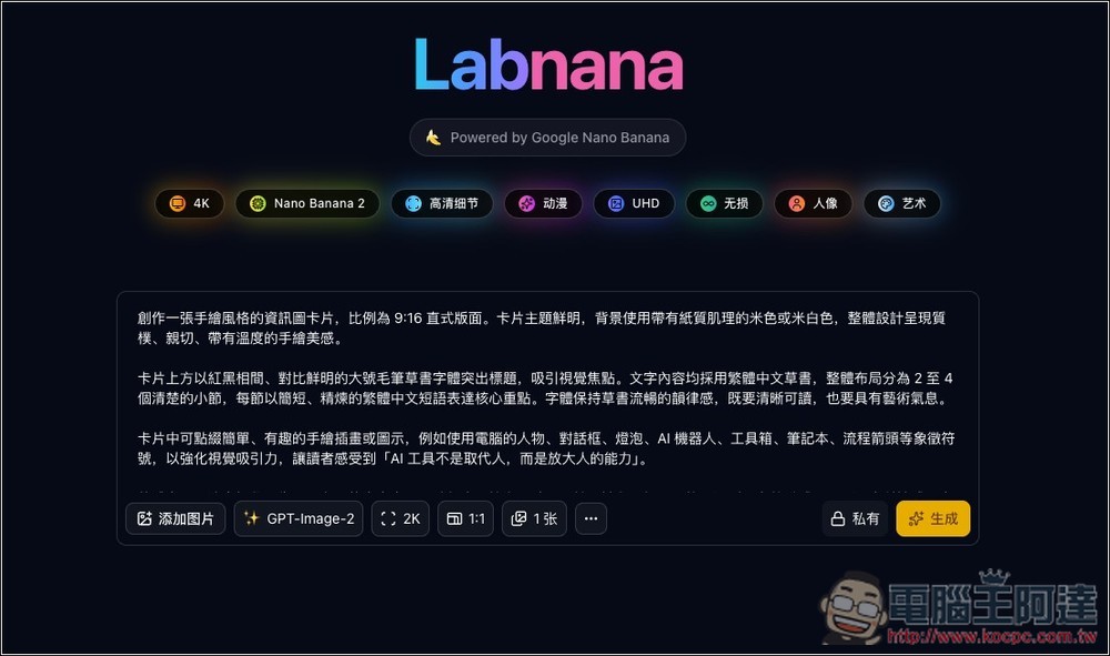 Labnana 提供免費 100 張 GPT Image 2 圖片生成且無浮水印,ChatGPT 不夠用的人趕快把握 - 電腦王阿達 Labnana 提供免費 100 張 GPT Image 2 圖片生成且無浮水印,ChatGPT 不夠用的人趕快把握 - 電腦王阿達