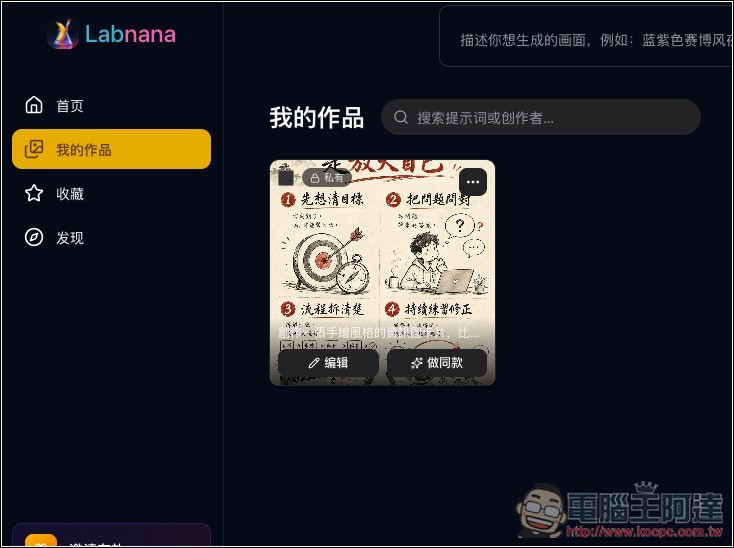 Labnana 提供免費 100 張 GPT Image 2 圖片生成且無浮水印,ChatGPT 不夠用的人趕快把握 - 電腦王阿達 Labnana 提供免費 100 張 GPT Image 2 圖片生成且無浮水印,ChatGPT 不夠用的人趕快把握 - 電腦王阿達