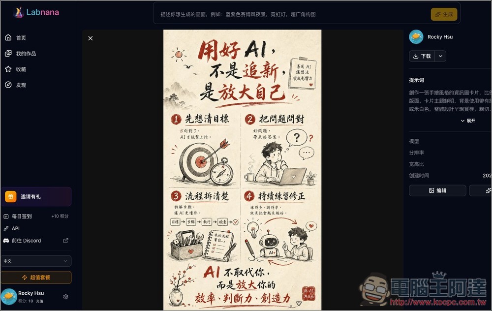 Labnana 提供免費 100 張 GPT Image 2 圖片生成且無浮水印,ChatGPT 不夠用的人趕快把握 - 電腦王阿達 Labnana 提供免費 100 張 GPT Image 2 圖片生成且無浮水印,ChatGPT 不夠用的人趕快把握 - 電腦王阿達