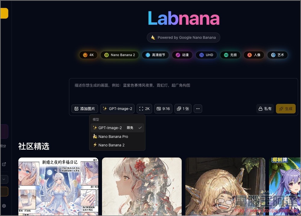 Labnana 提供免費 100 張 GPT Image 2 圖片生成且無浮水印,ChatGPT 不夠用的人趕快把握 - 電腦王阿達 Labnana 提供免費 100 張 GPT Image 2 圖片生成且無浮水印,ChatGPT 不夠用的人趕快把握 - 電腦王阿達