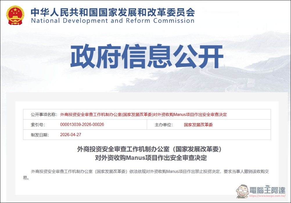 中國發改委正式封殺!Meta 收購 AI 新創 Manus 遭禁止,創辦人被限制出境 - 電腦王阿達 中國發改委正式封殺!Meta 收購 AI 新創 Manus 遭禁止,創辦人被限制出境 - 電腦王阿達