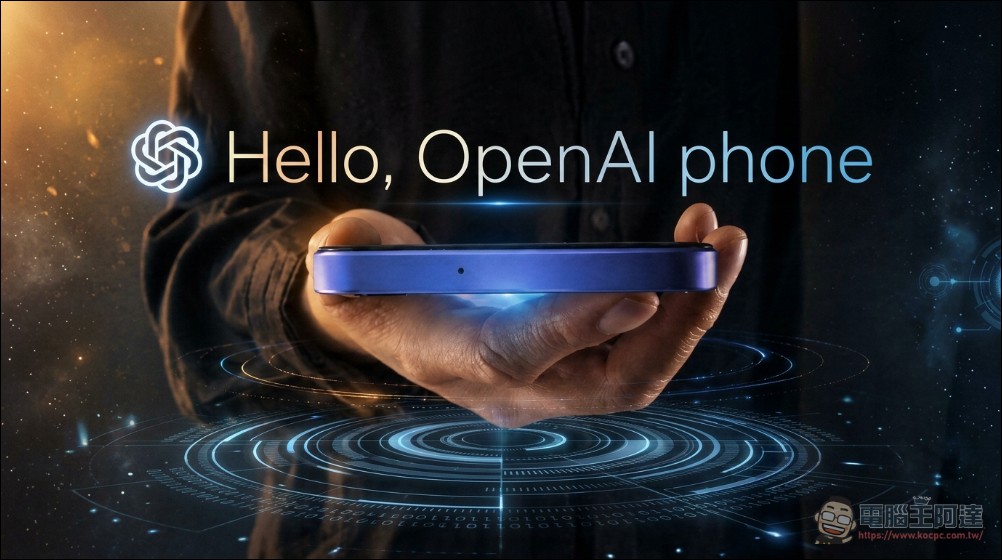 郭明錤:OpenAI 手機對聯發科的三大戰略意義,品牌價值、AI SoC 話語權與股價重評 - 電腦王阿達 郭明錤爆料:OpenAI AI Agent 手機由聯發科奪處理器訂單,最快 2027 上半年量產 - 電腦王阿達