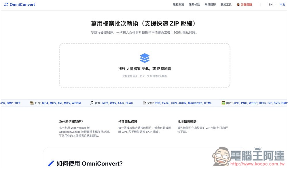 OmniConvert 萬用檔案批次轉換免費工具，所有過程都在本地完成，高隱私 - 電腦王阿達