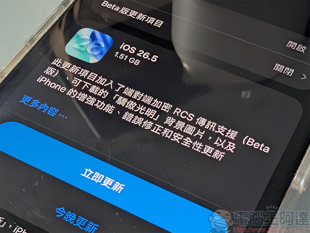 iOS 26.5 正式推出,其中包含三項重要改進 - 電腦王阿達 iOS 26.5 正式推出,其中包含三項重要改進 - 電腦王阿達