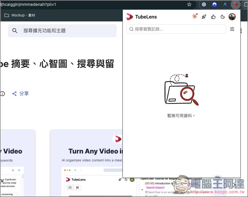 Tubelens 一鍵獲得 YouTube 摘要、心智圖、留言分析、雙語字幕的免費擴充功能,利用 Claude AI 運行 - 電腦王阿達 Tubelens 一鍵獲得 YouTube 摘要、心智圖、留言分析、雙語字幕的免費擴充功能,利用 Claude AI 運行 - 電腦王阿達