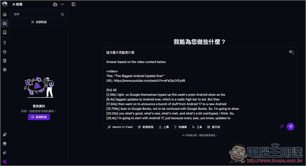 Tubelens 一鍵獲得 YouTube 摘要、心智圖、留言分析、雙語字幕的免費擴充功能,利用 Claude AI 運行 - 電腦王阿達 Tubelens 一鍵獲得 YouTube 摘要、心智圖、留言分析、雙語字幕的免費擴充功能,利用 Claude AI 運行 - 電腦王阿達