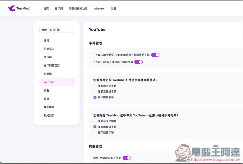 Tubelens 一鍵獲得 YouTube 摘要、心智圖、留言分析、雙語字幕的免費擴充功能,利用 Claude AI 運行 - 電腦王阿達 Tubelens 一鍵獲得 YouTube 摘要、心智圖、留言分析、雙語字幕的免費擴充功能,利用 Claude AI 運行 - 電腦王阿達