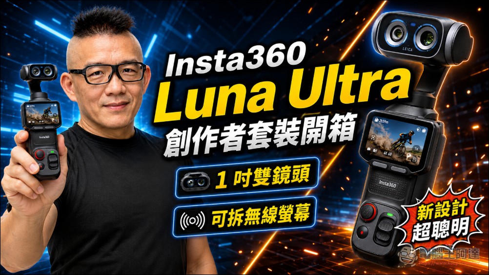 Insta360 Luna Ultra 開箱:可拆式 OLED 圖傳螢幕、徠卡雙鏡頭、12 倍變焦一次補齊手持雲台痛點 - 電腦王阿達 Insta360 Luna Ultra 開箱:可拆式 OLED 圖傳螢幕、徠卡雙鏡頭、12 倍變焦一次補齊手持雲台痛點 - 電腦王阿達