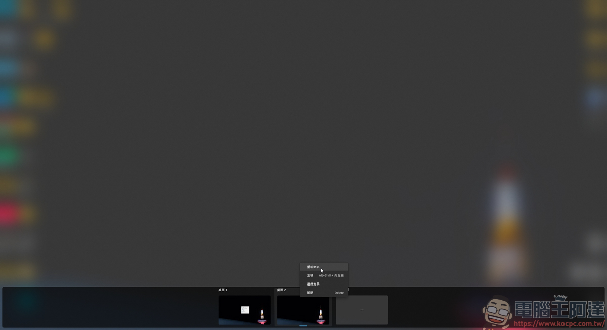 提升多工效率的偷懶神器:Windows Virtual Desktop Helper 介紹 - 電腦王阿達 提升多工效率的偷懶神器:Windows Virtual Desktop Helper 介紹 - 電腦王阿達