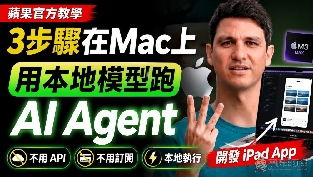 蘋果官方教學:不用 API、不用訂閱,三步驟在 Mac 上用本地端模型跑 AI Agent 開發 iPad App - 電腦王阿達 蘋果官方教學:不用 API、不用訂閱,三步驟在 Mac 上用本地端模型跑 AI Agent 開發 iPad App - 電腦王阿達