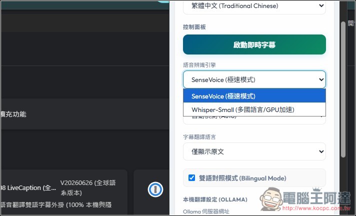 Studio0808 LiveCaption 即時網頁影音雙語字幕翻譯工具,搭配 Ollama 完全本機運行 - 電腦王阿達 Studio0808 LiveCaption 即時網頁影音雙語字幕翻譯工具,搭配 Ollama 完全本機運行 - 電腦王阿達