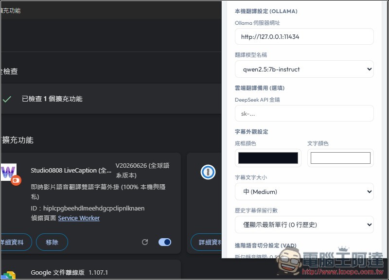 Studio0808 LiveCaption 即時網頁影音雙語字幕翻譯工具,搭配 Ollama 完全本機運行 - 電腦王阿達 Studio0808 LiveCaption 即時網頁影音雙語字幕翻譯工具,搭配 Ollama 完全本機運行 - 電腦王阿達
