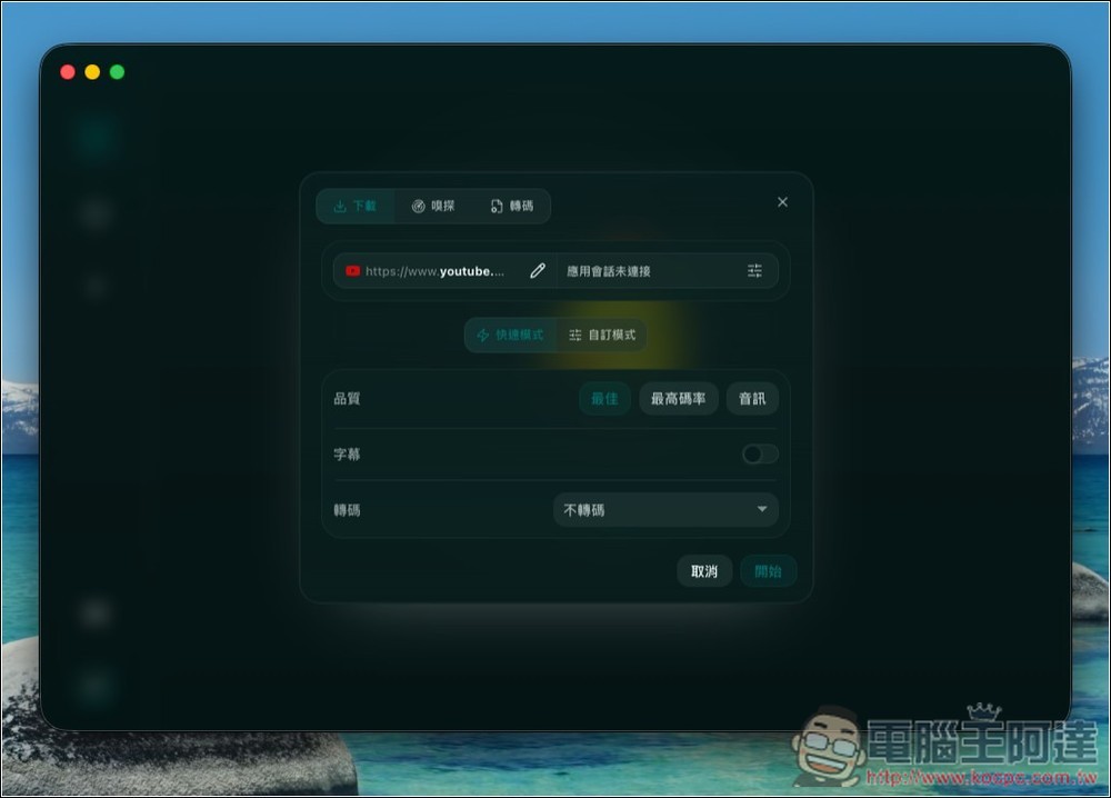 「下蛋」具備嗅探和 YT-DLP 雙引擎下載、 YouTube 線上音樂播放、影音轉檔的超強免費工具 - 電腦王阿達 「下蛋」具備嗅探和 YT-DLP 雙引擎下載、 YouTube 線上音樂播放、影音轉檔的超強免費工具 - 電腦王阿達