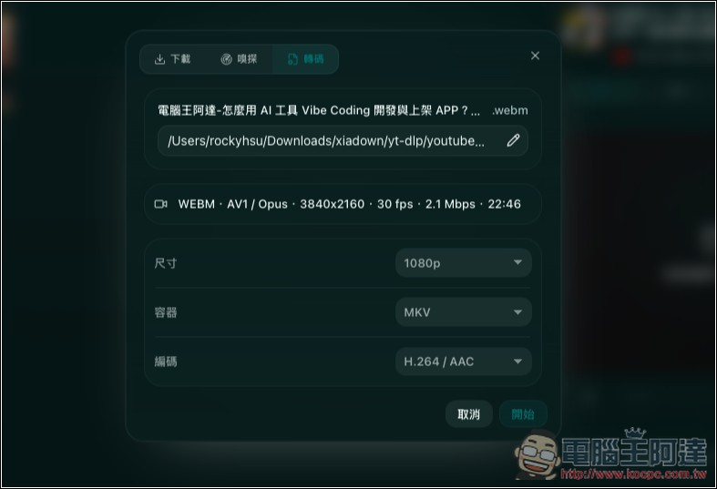 「下蛋」具備嗅探和 YT-DLP 雙引擎下載、 YouTube 線上音樂播放、影音轉檔的超強免費工具 - 電腦王阿達 「下蛋」具備嗅探和 YT-DLP 雙引擎下載、 YouTube 線上音樂播放、影音轉檔的超強免費工具 - 電腦王阿達