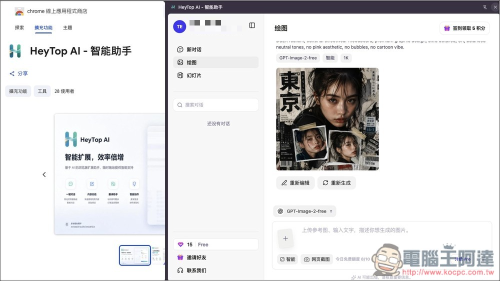 HeyTop AI 可免費使用 GPT Image 2 生圖、GPT-5.4 對話的擴充功能 - 電腦王阿達 HeyTop AI 可免費使用 GPT Image 2 生圖、GPT-5.4 對話的擴充功能 - 電腦王阿達